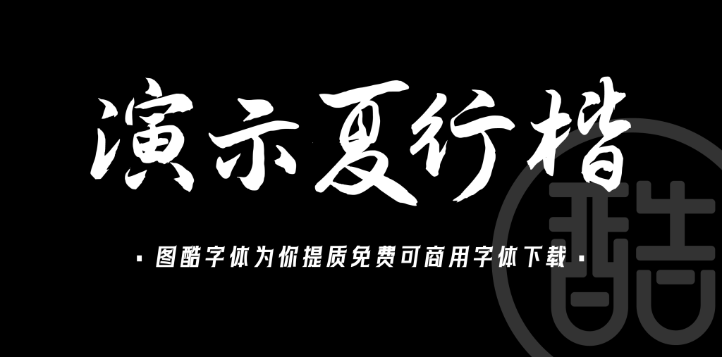 演示夏行楷