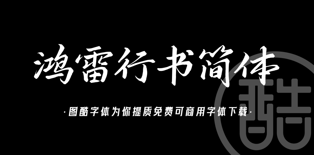 鸿雷行书简体
