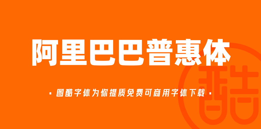 阿里巴巴普惠体2.0