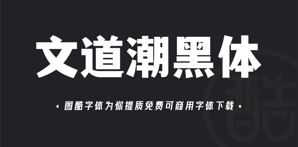 文道潮黑体