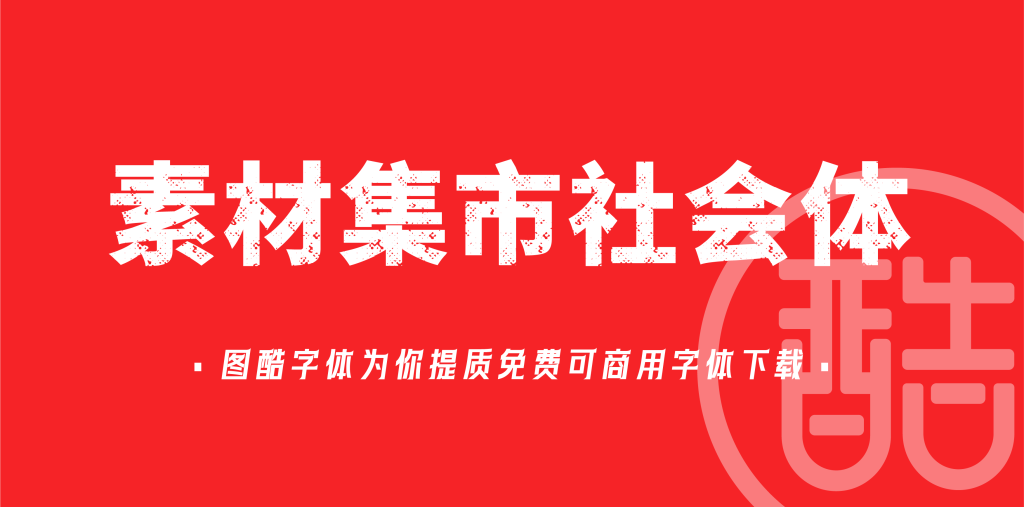 素材集市社会体