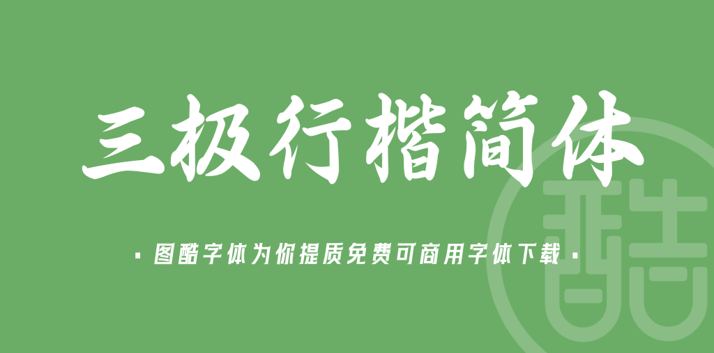 三极行楷简体-粗