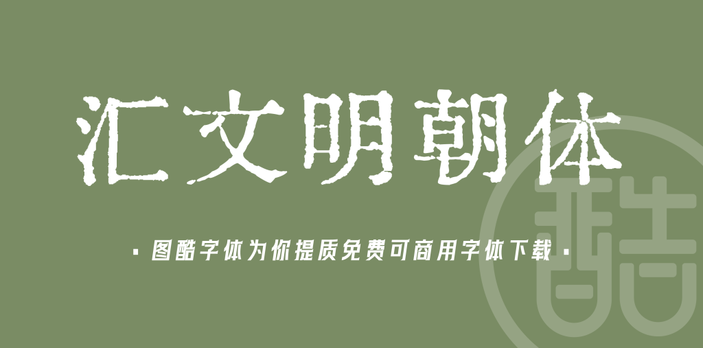 汇文明朝体
