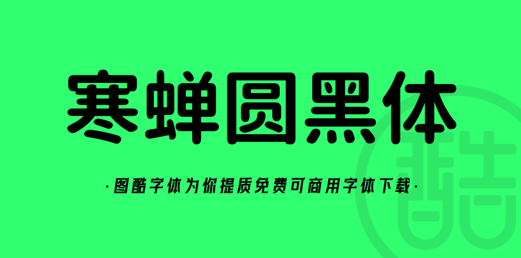 寒蝉圆黑体