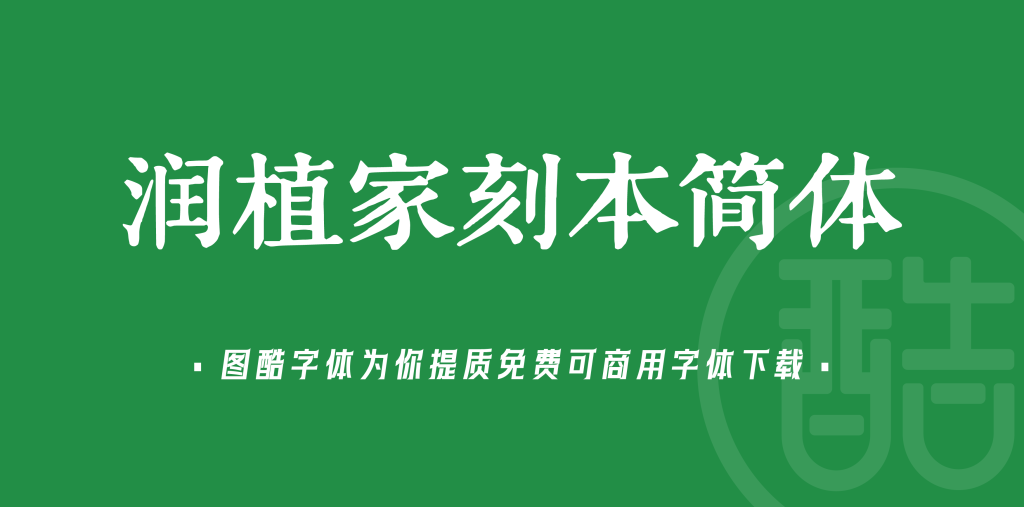 润植家刻本简体