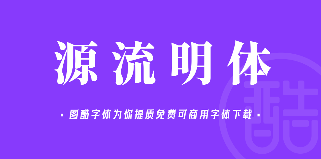 源流明体/繁体