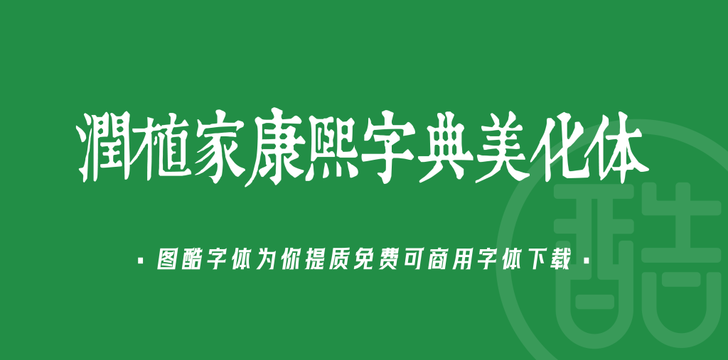 润植家康熙字典美化体