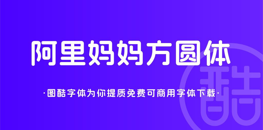 阿里妈妈方圆体