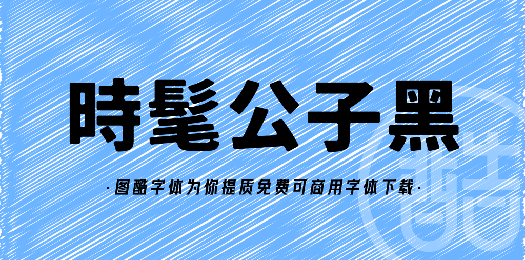 时髦公子黑