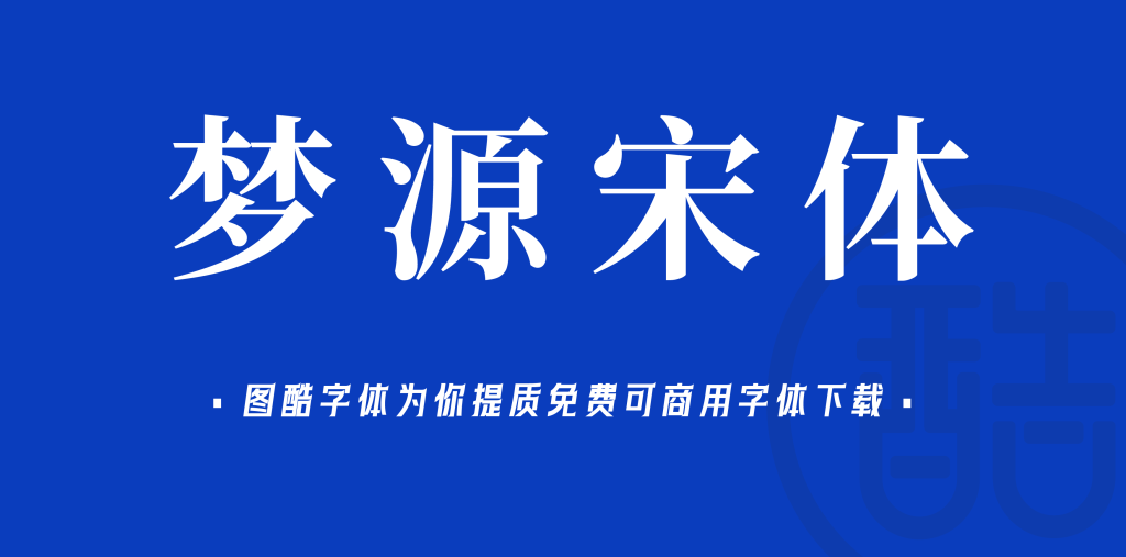 梦源宋体
