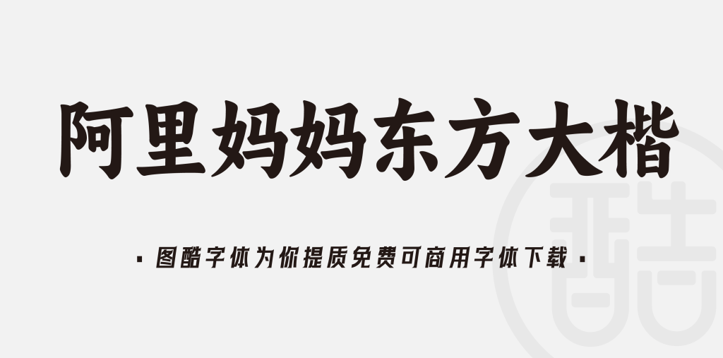 阿里妈妈东方大楷