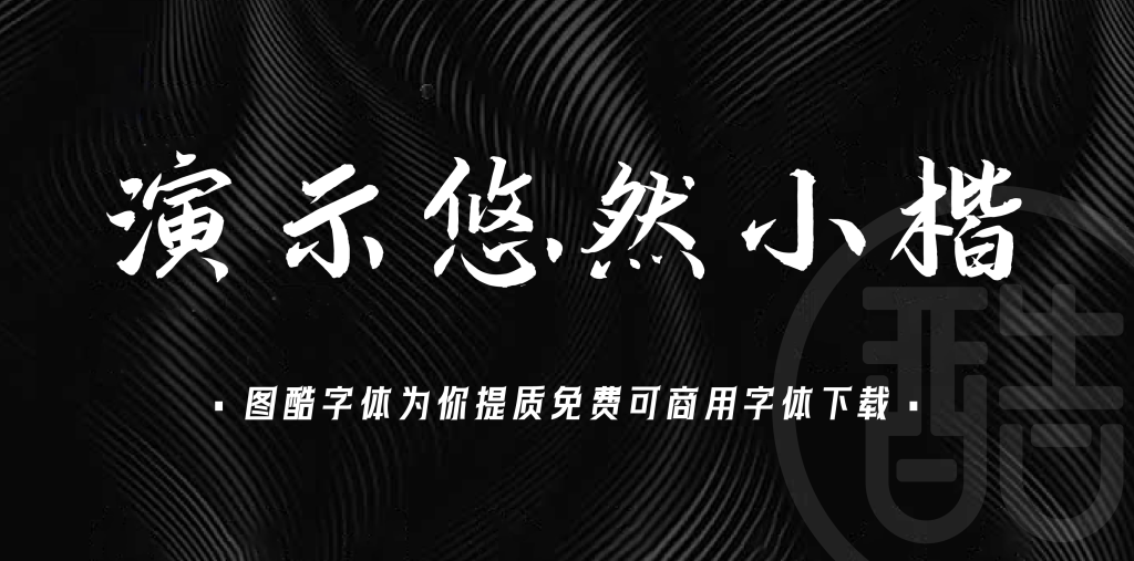 演示悠然小楷
