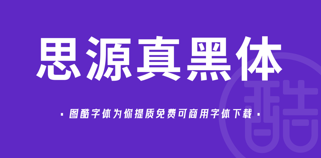 思源真黑体