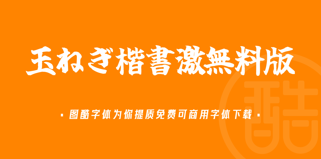 玉ねぎ楷書激無料版