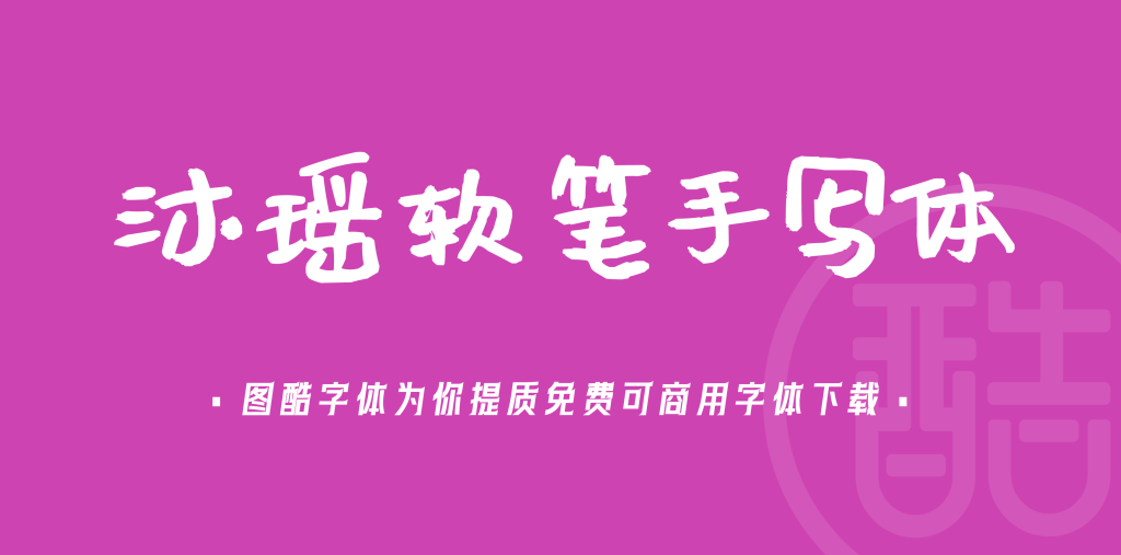 沐瑶软笔手写体