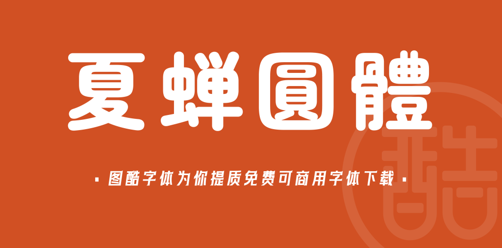 夏蝉圆体