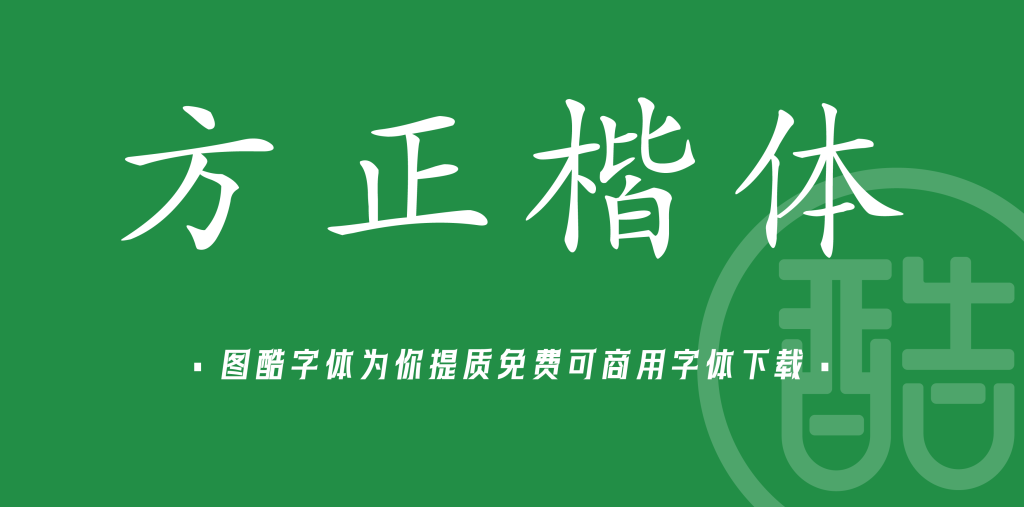 方正楷体