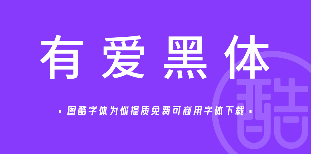 有爱黑体