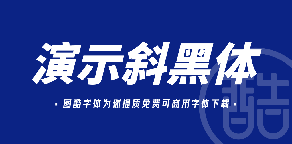 演示斜黑体